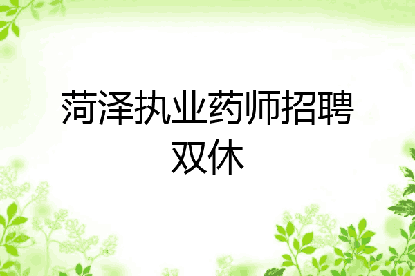 菏泽执业药师招聘双休