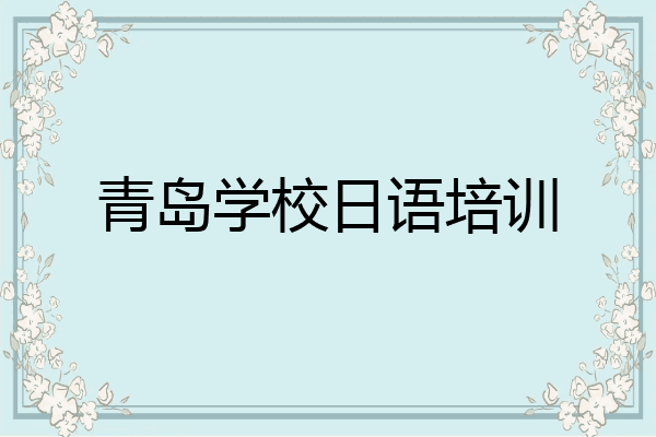 青岛学校日语培训