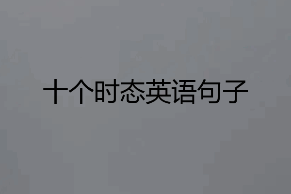 十个时态英语句子
