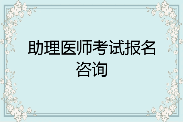 助理医师考试报名咨询