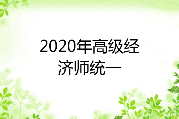 2020年高级经济师统一