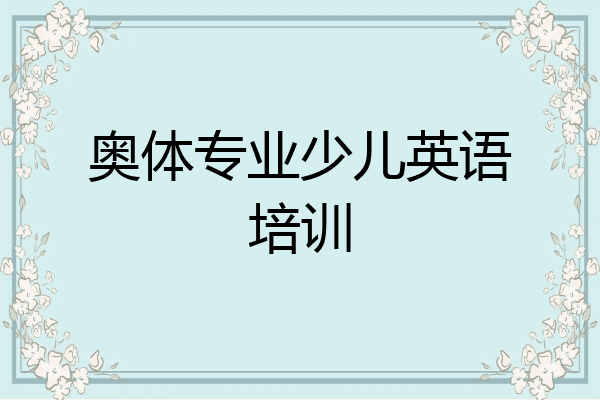 奥体专业少儿英语培训