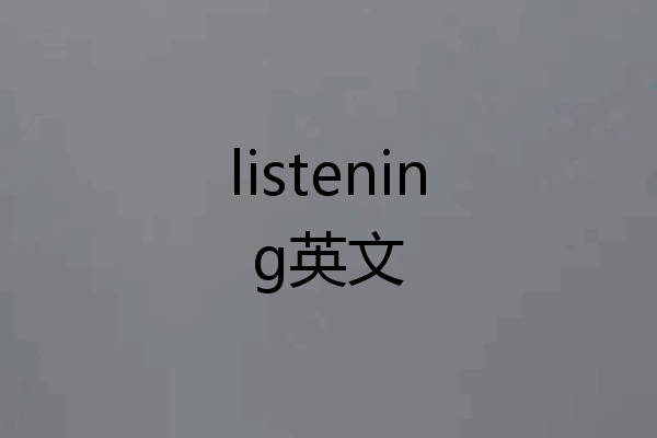 listening英文