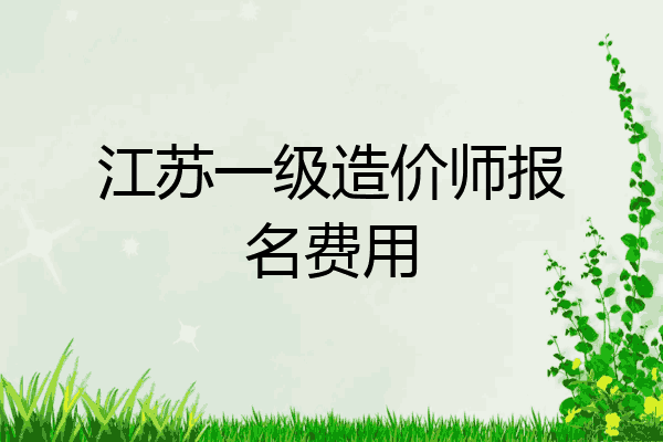 江苏一级造价师报名费用