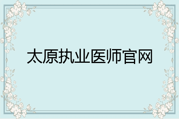 太原执业医师官网