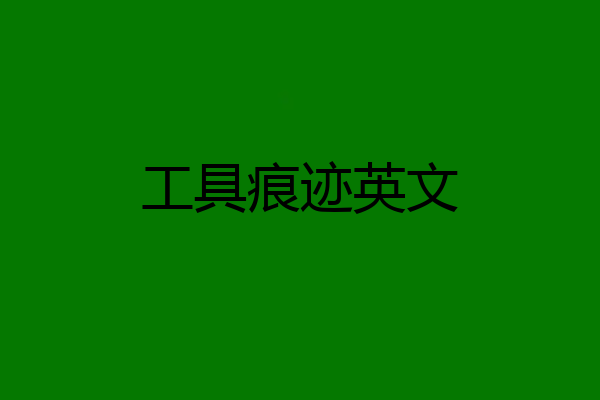工具痕迹英文