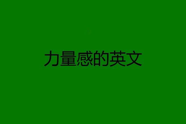 力量感的英文
