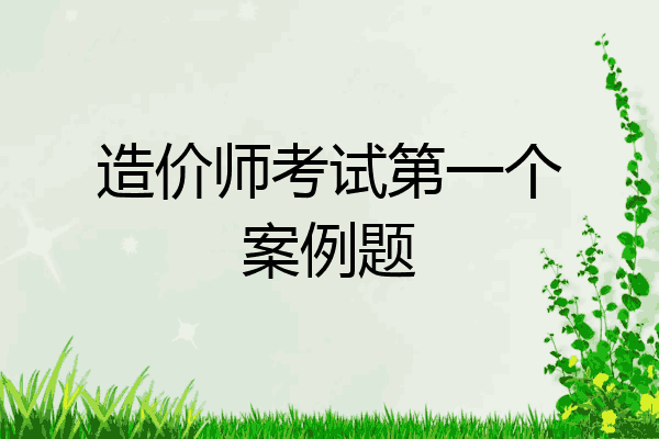 造价师考试第一个案例题