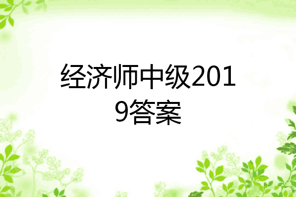 经济师中级2019答案