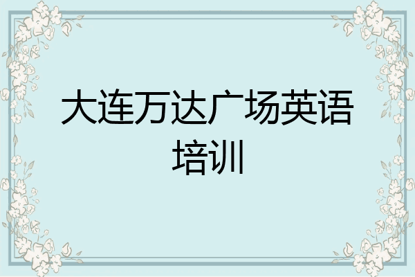 大连万达广场英语培训