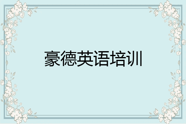 豪德英语培训