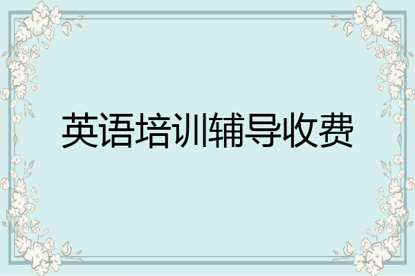 英语培训辅导收费