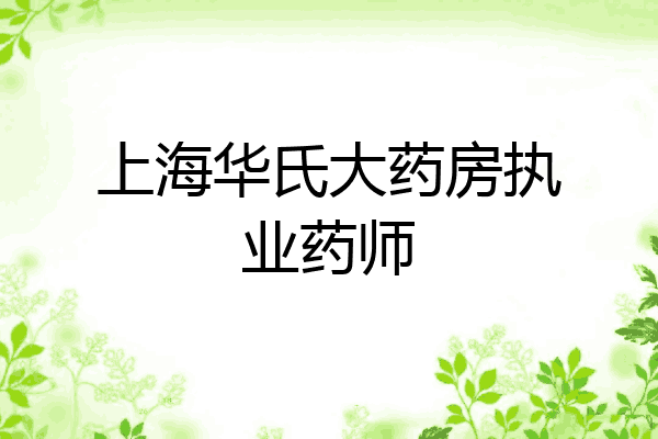 上海华氏大药房执业药师