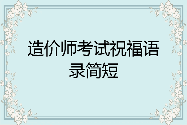 造价师考试祝福语录简短