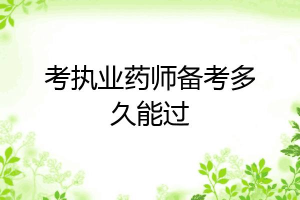 考执业药师备考多久能过
