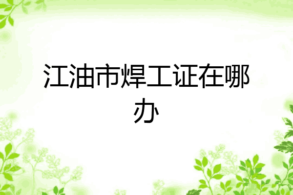 江油市焊工证在哪办