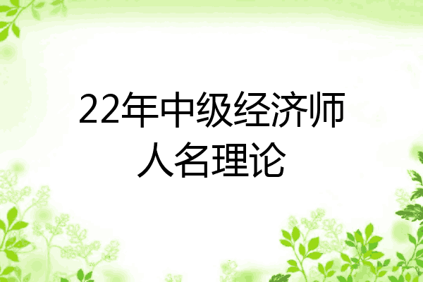 22年中级经济师人名理论