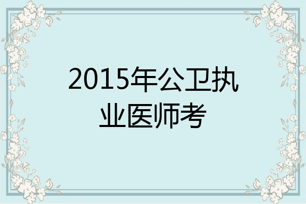 2015年公卫执业医师考
