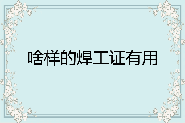 啥样的焊工证有用