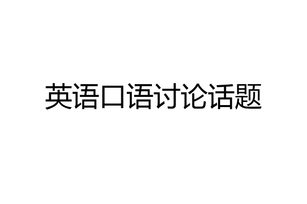 英语口语讨论话题