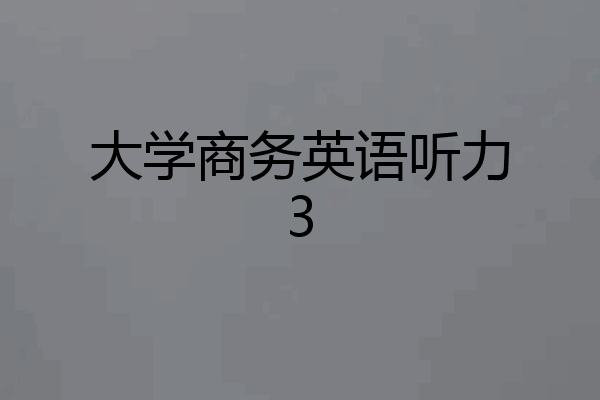 大学商务英语听力3