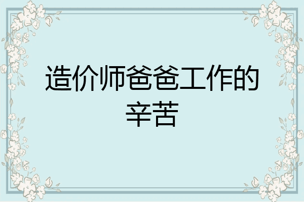造价师爸爸工作的辛苦