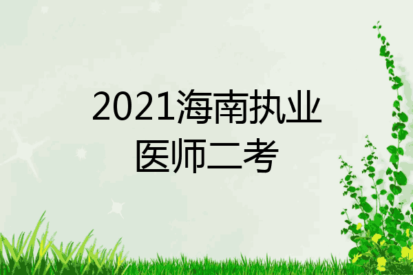2021海南执业医师二考