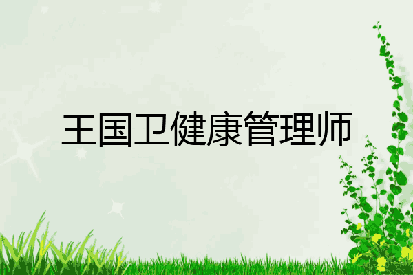 王国卫健康管理师