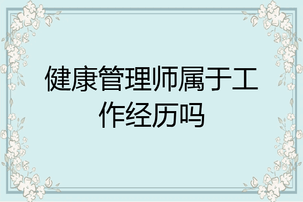 健康管理师属于工作经历吗