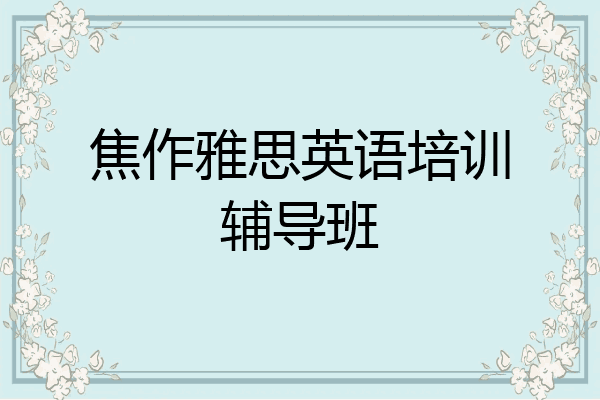 焦作雅思英语培训辅导班