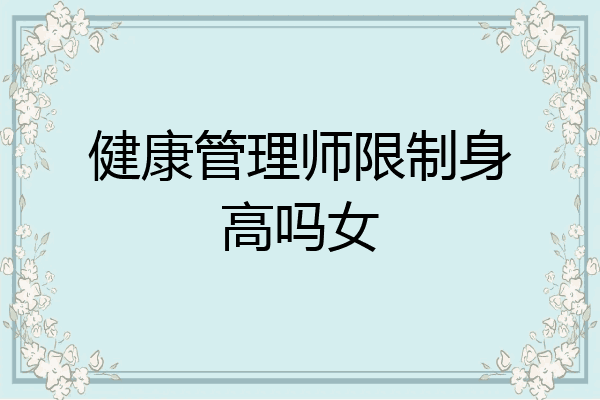健康管理师限制身高吗女