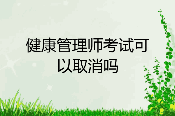 健康管理师考试可以取消吗