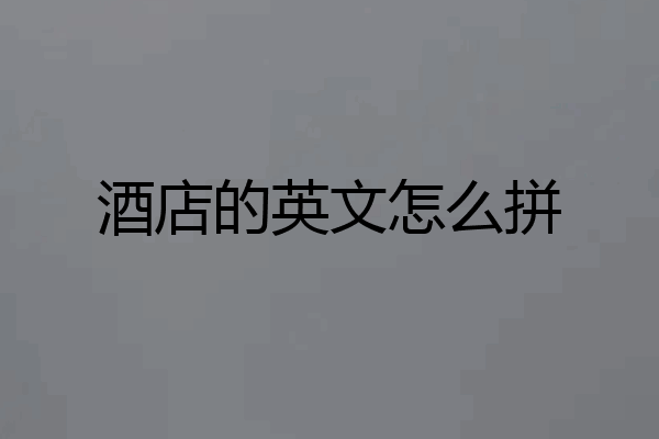 酒店的英文怎么拼