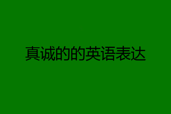 真诚的的英语表达