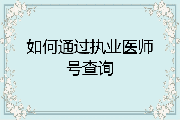 如何通过执业医师号查询