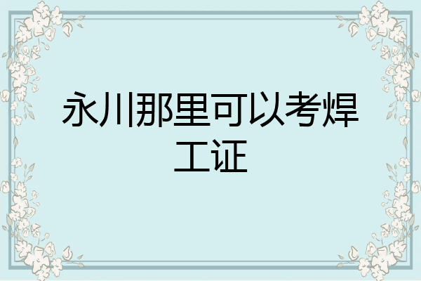 永川那里可以考焊工证