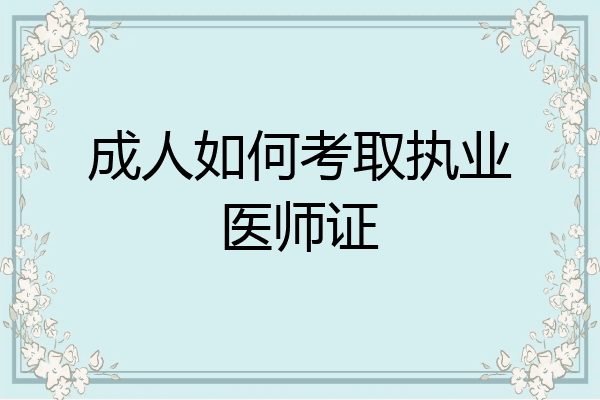 成人如何考取执业医师证