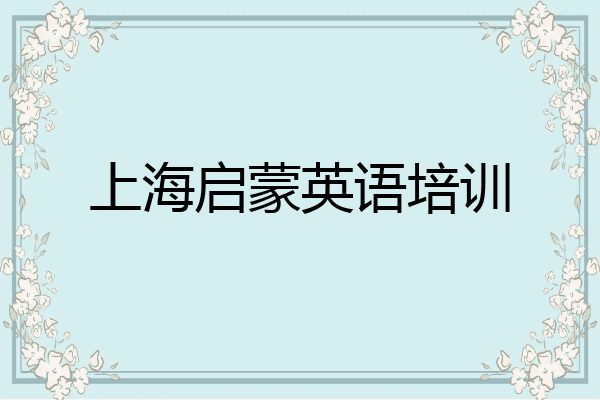 上海启蒙英语培训