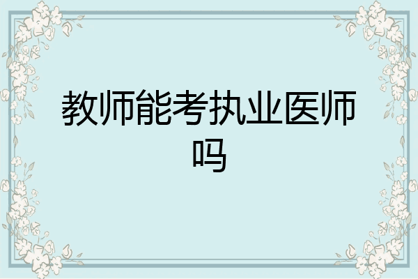 教师能考执业医师吗