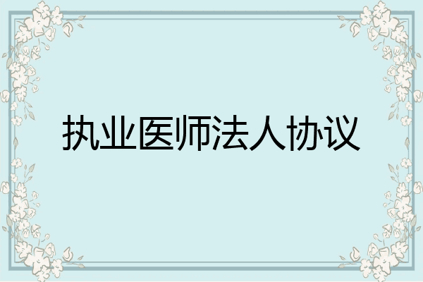 执业医师法人协议