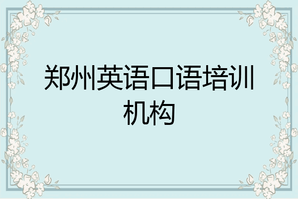 郑州英语口语培训机构
