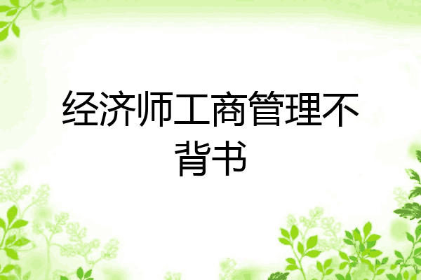 经济师工商管理不背书