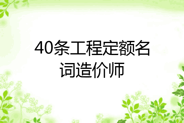 40条工程定额名词造价师