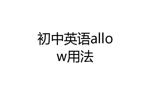 初中英语allow用法
