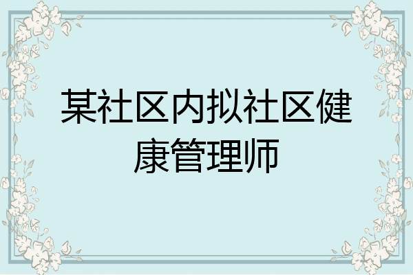 某社区内拟社区健康管理师