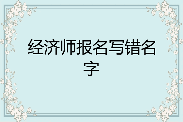 经济师报名写错名字