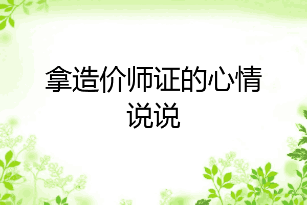 拿造价师证的心情说说