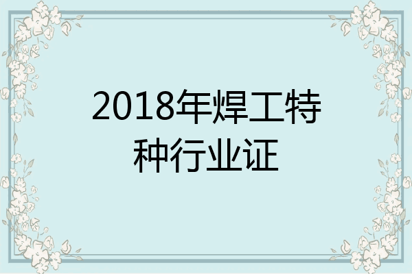 2018年焊工特种行业证