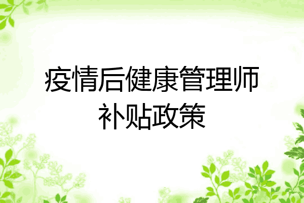 疫情后健康管理师补贴政策