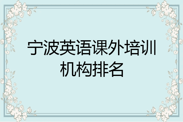 宁波英语课外培训机构排名